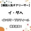 【韓国チアリーダー】イ・ダヘ インスタ・プロフィールを徹底調査！