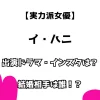 【実力派女優】イ・ハニ 出演ドラマ・映画は？ 結婚相手は誰！？