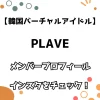 【韓国バーチャル】PLAVE メンバープロフィール インスタをチェック！