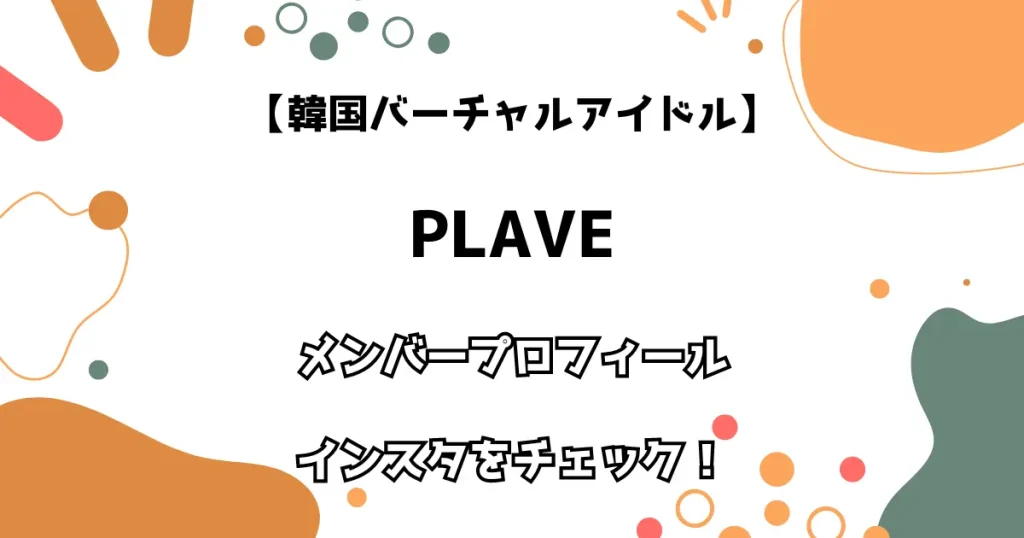 【韓国バーチャル】PLAVE メンバープロフィール インスタをチェック！