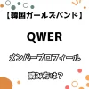 【韓国ガールズバンド】QWER メンバープロフィール・読み方は？