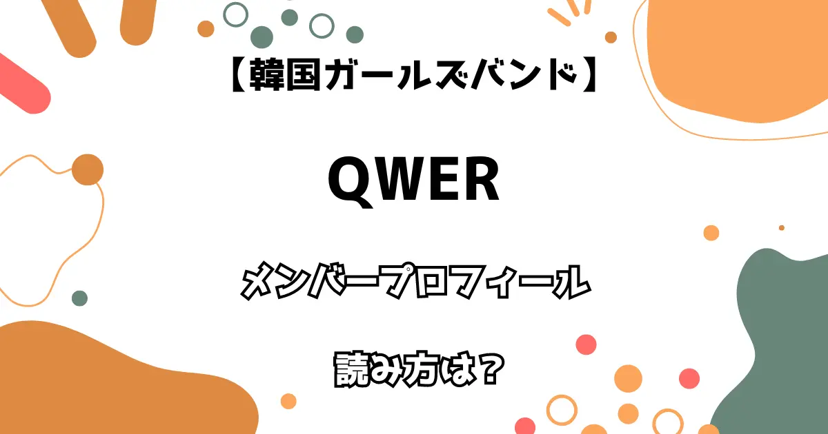 【韓国ガールズバンド】QWER メンバープロフィール・読み方は？