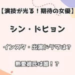 【演技力が光る！期待の女優】シン・ドヒョン インスタ・出演ドラマは？ 熱愛彼氏は誰！？