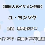 【韓国人気イケメン俳優】ユ・ヨンソク 結婚・熱愛彼女は？ インスタ・出演ドラマも調査！