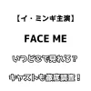 【イ・ミンギ主演】FACE ME いつどこで見れる？ キャストも徹底調査！