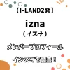 【I-LAND2発】izna メンバープロフィール・インスタを調査！