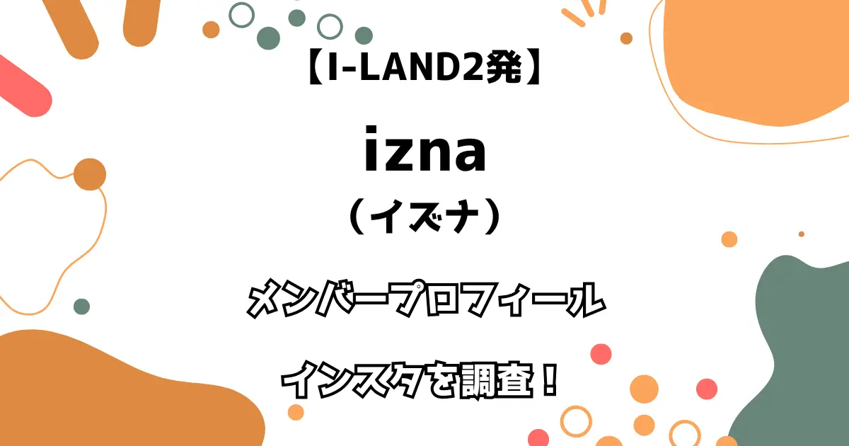 【I-LAND2発】izna メンバープロフィール・インスタを調査！