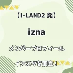 【I-LAND2発】izna メンバープロフィール・インスタを調査！