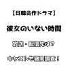 【日韓合作ドラマ】彼女のいない時間 放送・配信先は？ キャストも徹底調査！