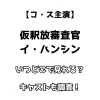 【コ・ス主演】仮釈放審査官イ・ハンシン いつどこで見れる？ キャストも調査！