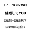 【イ・イギョン主演】結婚してうYOU 配信日・配信先は？キャストも調査！