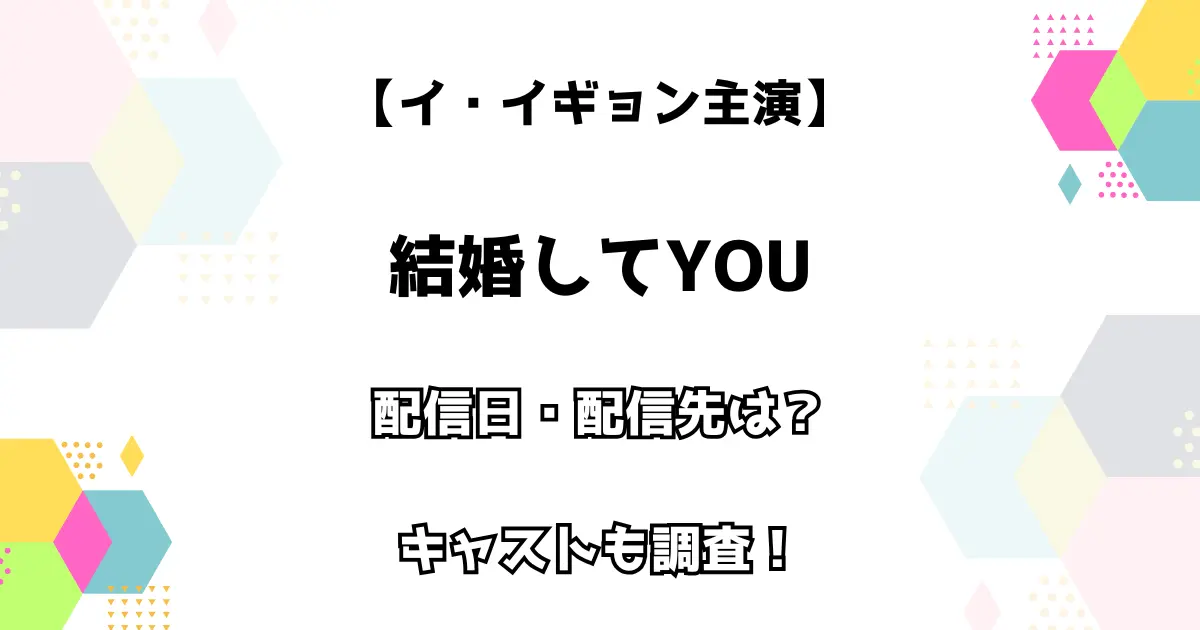 【イ・イギョン主演】結婚してうYOU 配信日・配信先は？キャストも調査！