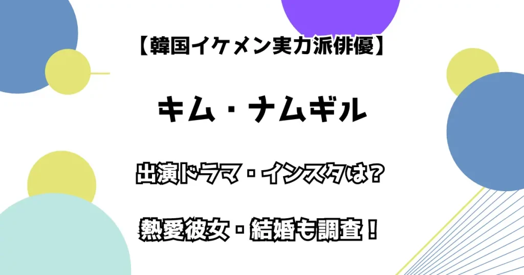 【韓国イケメン実力派俳優】キム・ナムギル 出演ドラマ・インスタは？ 熱愛彼女・結婚も調査！