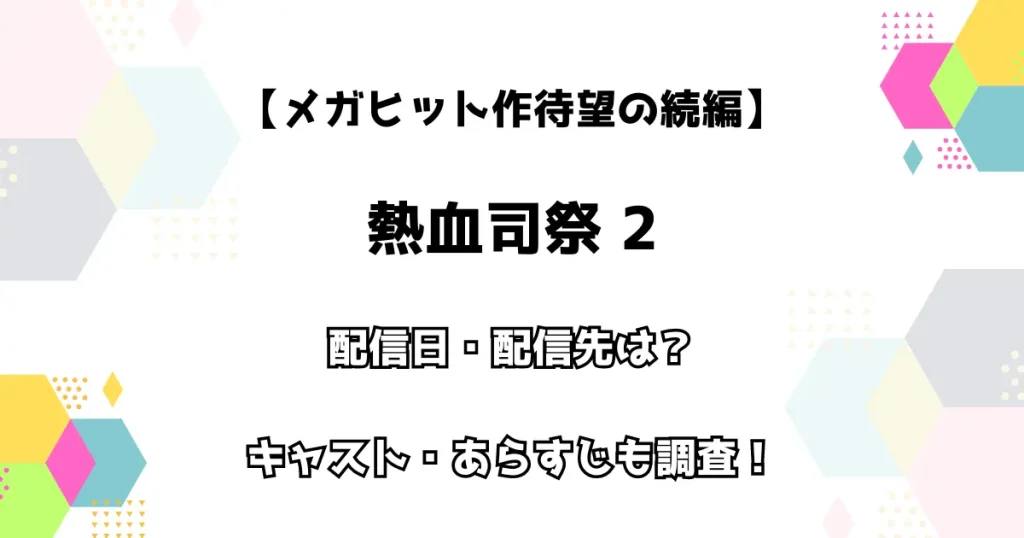 【メガヒット作待望の続編】熱血司祭2 配信日・配信先は？ キャスト・あらすじも調査！