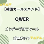 【韓国ガールズバンド】QWER メンバープロフィール・読み方は？