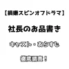 【損嫌スピンオフドラマ】社長のお品書き キャスト・あらすじを徹底調査！