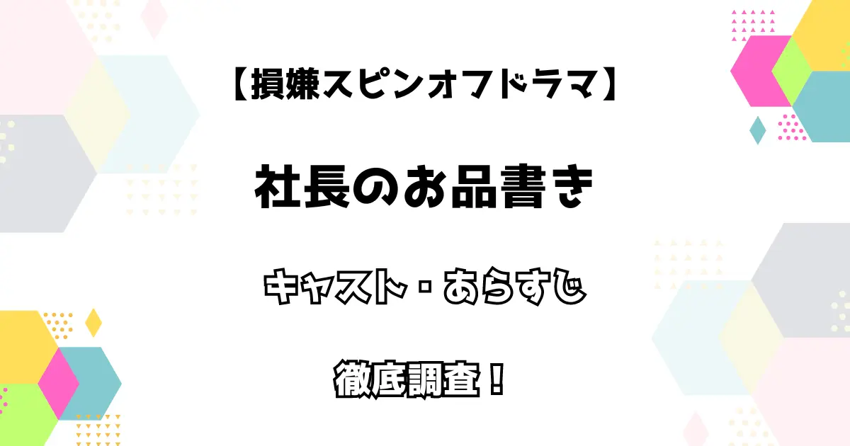 【損嫌スピンオフドラマ】社長のお品書き キャスト・あらすじを徹底調査！