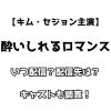 【キム・セジョン主演】酔いしれるロマンス いつ配信？配信先は？キャストも調査！