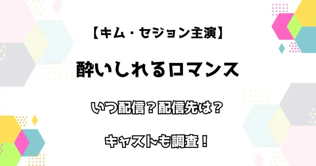 【キム・セジョン主演】酔いしれるロマンス いつ配信？配信先は？キャストも調査！