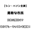 【シン・ヘソン主演】勇敢な市民 日本公開日は？あらすじ・キャストも調査！