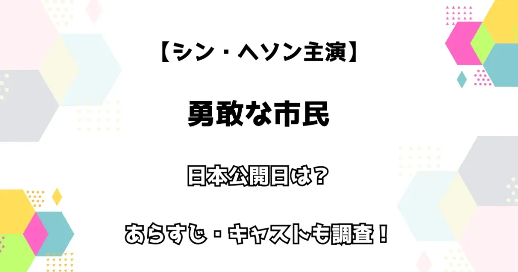 【シン・ヘソン主演】勇敢な市民 日本公開日は？あらすじ・キャストも調査！