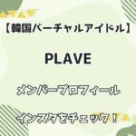 【韓国バーチャル】PLAVE メンバープロフィール インスタをチェック！