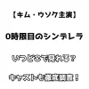 【キム・ウソク主演】0時間目のシンデレラ いつどこで見れる？ キャストも徹底調査！