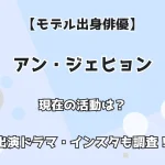 【モデル出身俳優】アン・ジェヒョン 現在の活動は？出演ドラマ・インスタは？