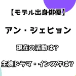 【モデル出身俳優】アン・ジェヒョン 現在の活動は？出演ドラマ・インスタは？
