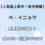 【人気急上昇中！若手俳優】ペ・イニョク 熱愛彼女は誰！？ インスタ・出演ドラマは？