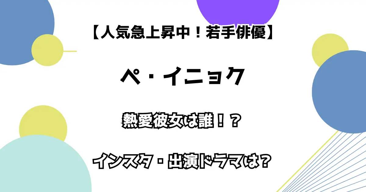 【人気急上昇中！若手俳優】ペ・イニョク 熱愛彼女は誰！？ インスタ・出演ドラマは？