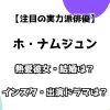 【注目の実力派俳優】ホ・ナムジュン 熱愛彼女・結婚は？ インスタ・出演ドラマも調査！