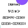 【元B1A4】ジニョンの出演ドラマ・映画は？ 熱愛彼女・結婚も調査！