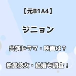 【元B1A4】ジニョンの出演ドラマ・映画は？ 熱愛彼女・結婚も調査！