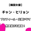 【韓国女優】チャン・ヒリョン プロフィール・出演ドラマは？ 熱愛彼氏も調査！