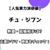 【人気実力派俳優】チュ・ジフン 熱愛・結婚相手は？ 出演ドラマ・映画もチェック！