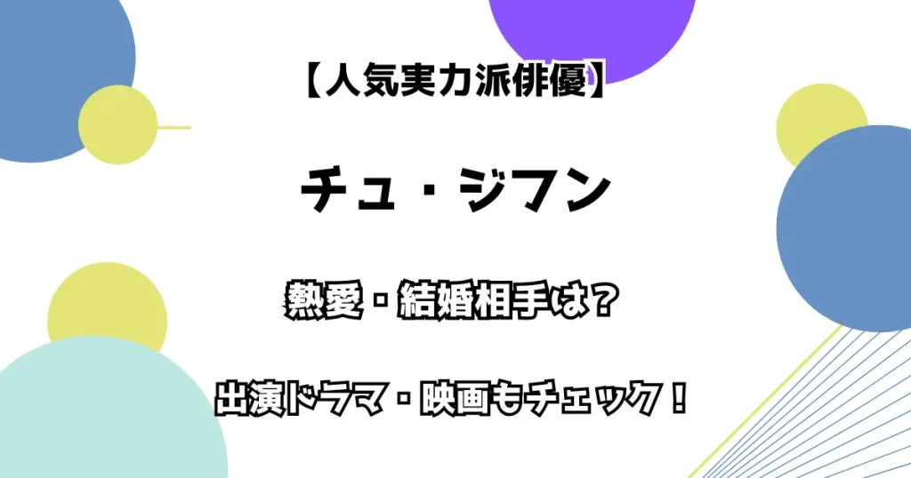 【人気実力派俳優】チュ・ジフン 熱愛・結婚相手は？ 出演ドラマ・映画もチェック！