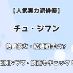 【人気実力派俳優】チュ・ジフン 熱愛・結婚相手は？ 出演ドラマ・映画もチェック！