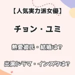 【人気実力派女優】チョン・ユミ 熱愛彼氏・結婚は？ 出演ドラマ・インスタは？