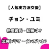 【人気実力派女優】チョン・ユミ 熱愛彼氏・結婚は？ 出演ドラマ・インスタは？