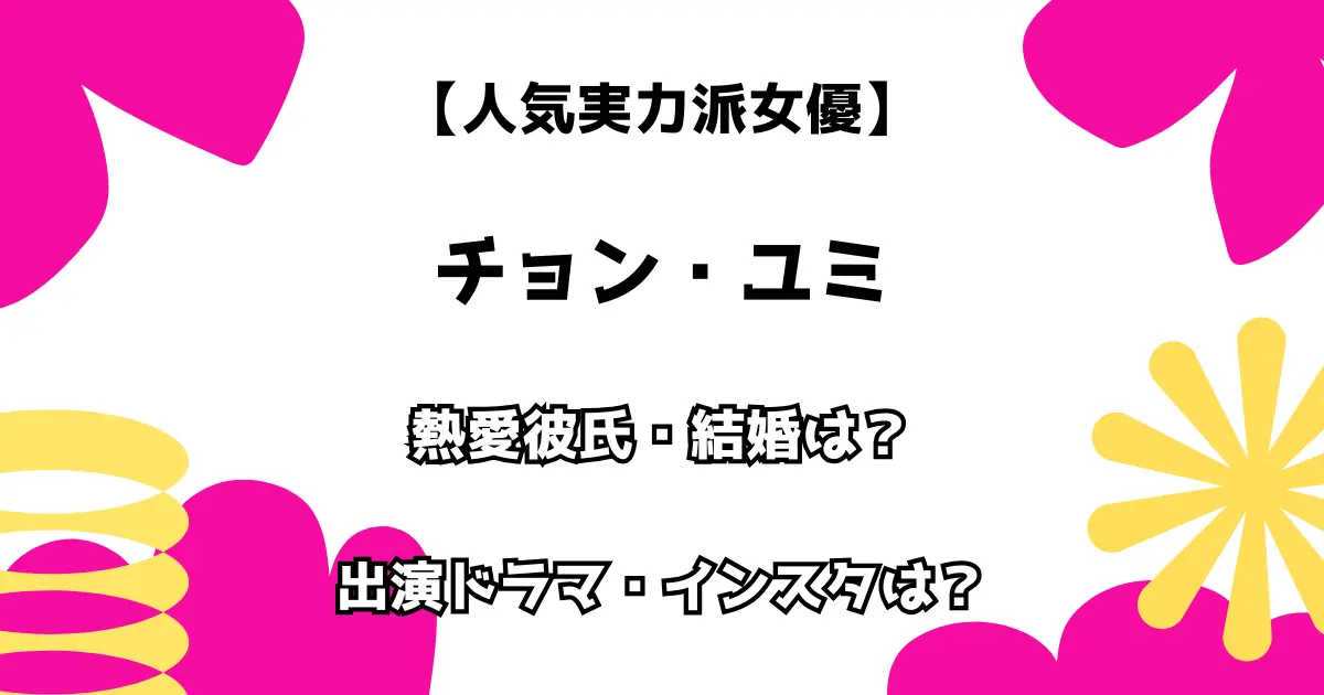 【人気実力派女優】チョン・ユミ 熱愛彼氏・結婚は？ 出演ドラマ・インスタは？