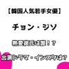 【韓国人気若手女優】チョン・ジソ 熱愛彼氏は誰！？ 出演ドラマ・インスタは？