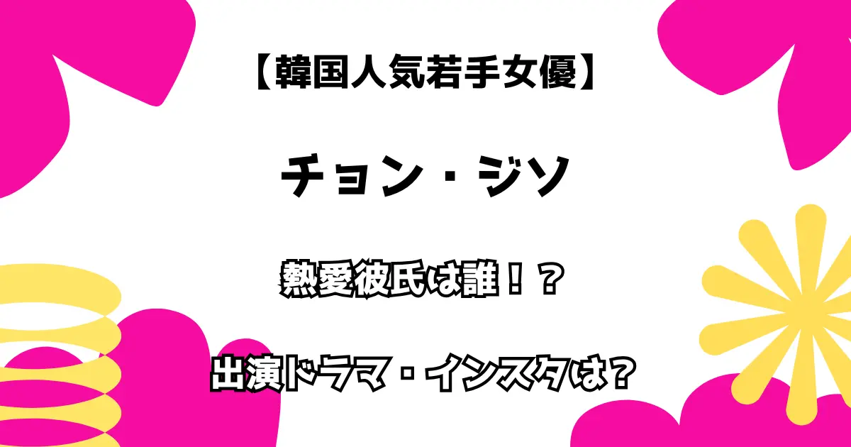 【韓国人気若手女優】チョン・ジソ 熱愛彼氏は誰！？ 出演ドラマ・インスタは？