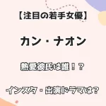 【注目の若手女優】カン・ナオン 熱愛彼氏は誰！？ インスタ・出演ドラマは？