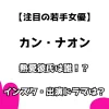 【注目の若手女優】カン・ナオン 熱愛彼氏は誰！？ インスタ・出演ドラマは？