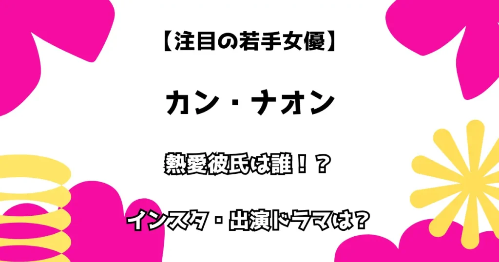 【注目の若手女優】カン・ナオン 熱愛彼氏は誰！？ インスタ・出演ドラマは？