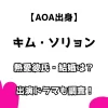 【AOA出身】 キム・ソリョン 熱愛彼氏・結婚は？ 出演ドラマも調査！