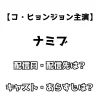 【コ・ヒョンジョン主演】ナミブ 配信日・配信先は？キャスト・あらすじは？