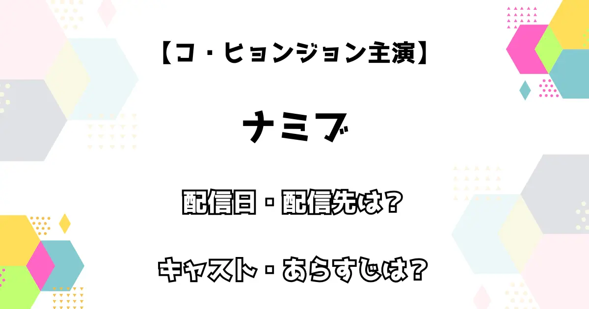 【コ・ヒョンジョン主演】ナミブ 配信日・配信先は？キャスト・あらすじは？