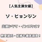 【人気主演女優】ソ・ヒョンジン 出演ドラマ・インスタは？熱愛彼氏・結婚も徹底調査！